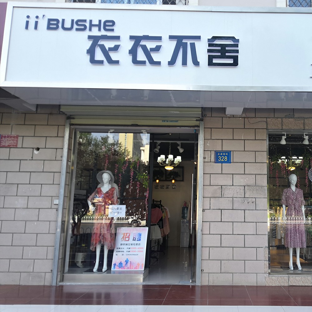 衣衣不舍正源店